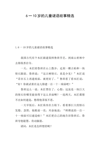 6一10岁的儿童谜语故事精选