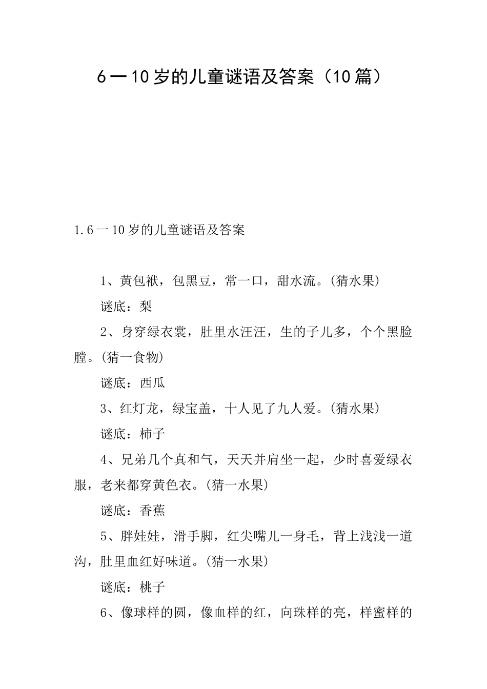 6一10岁的儿童谜语及答案_第1页