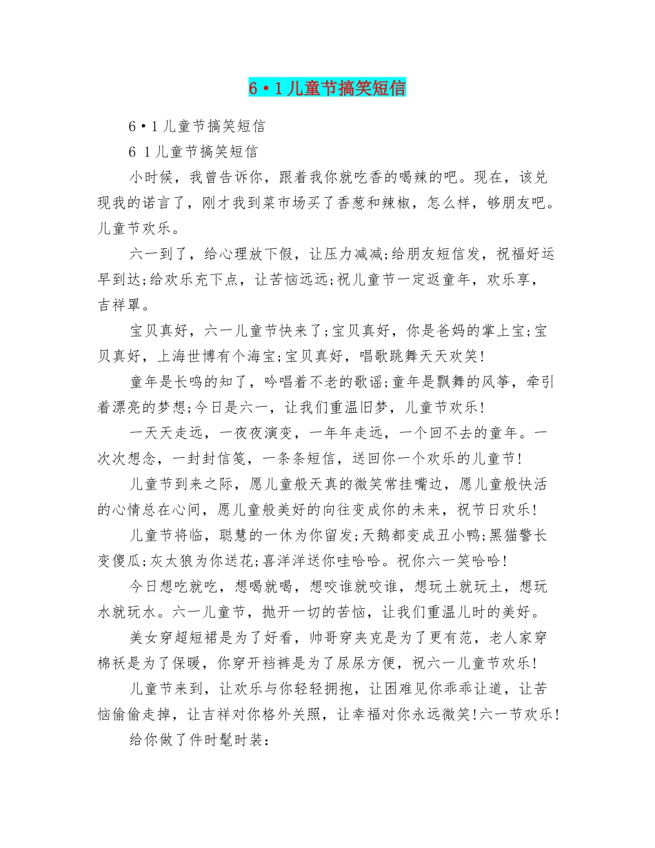 6·1儿童节搞笑短信_第1页