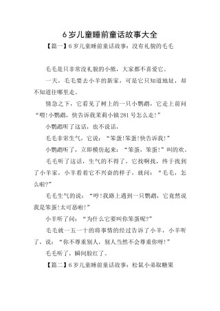 6岁儿童睡前童话故事大全