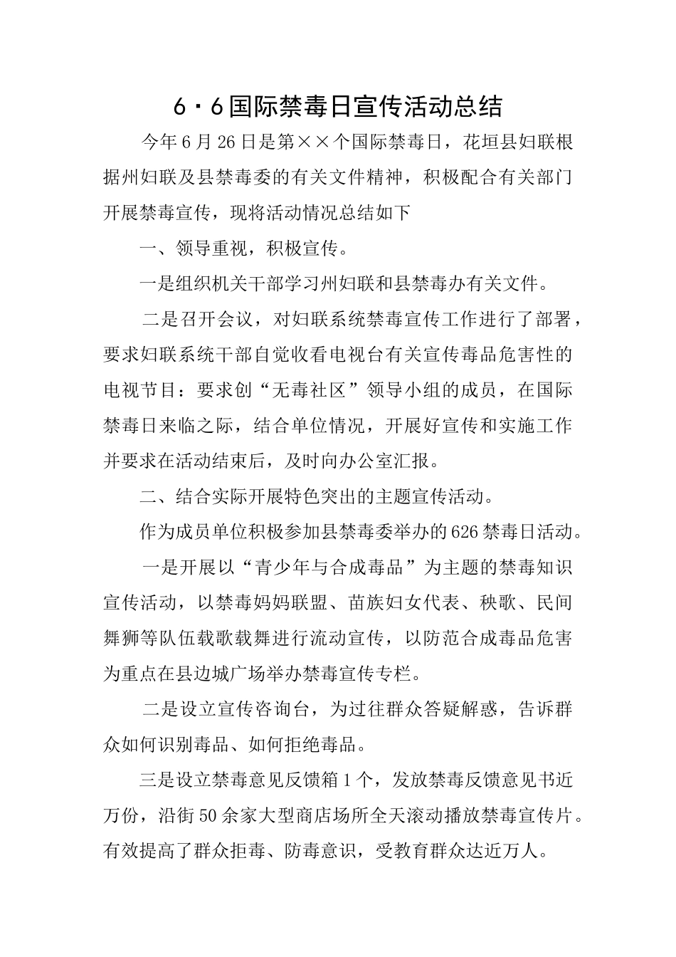 6·6国际禁毒日宣传活动总结_第1页