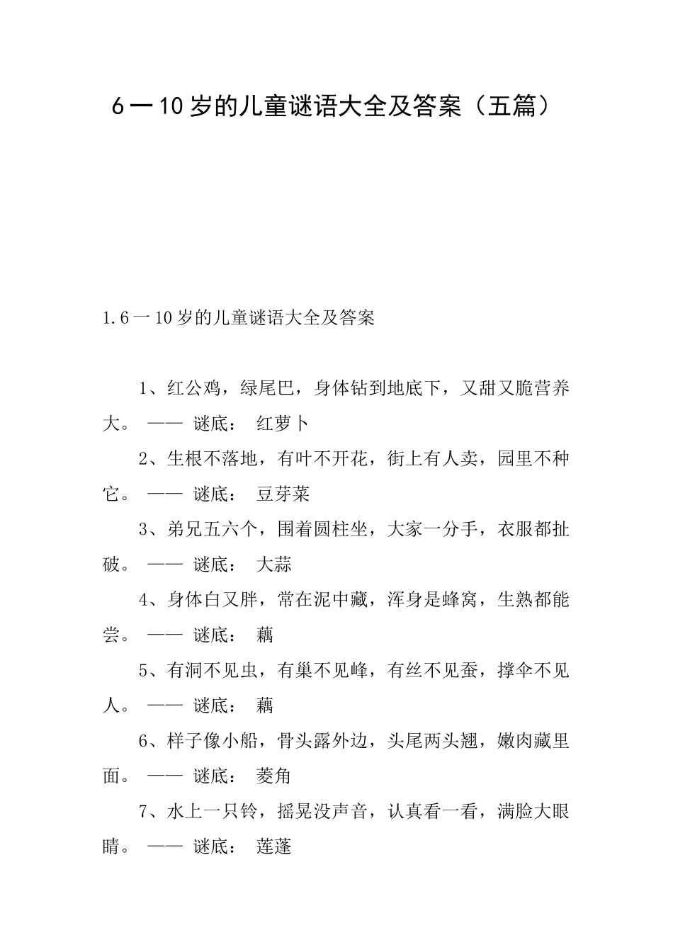 6一10岁的儿童谜语大全及答案_第1页