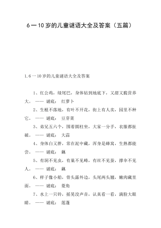 6一10岁的儿童谜语大全及答案