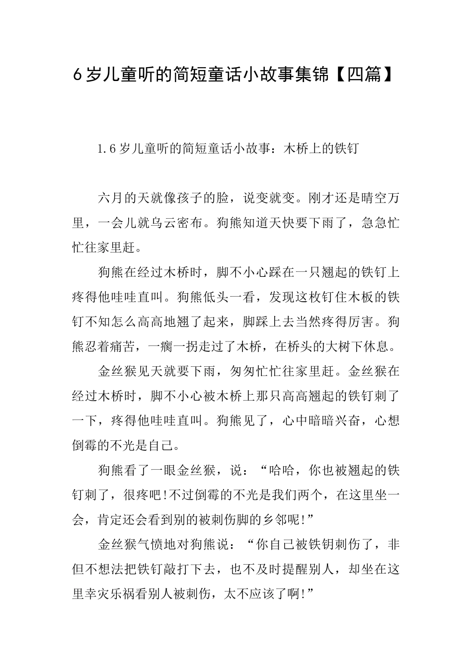6岁儿童听的简短童话小故事集锦_第1页