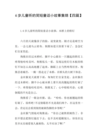 6岁儿童听的简短童话小故事集锦
