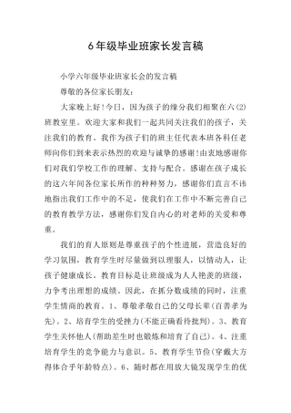6年级毕业班家长发言稿