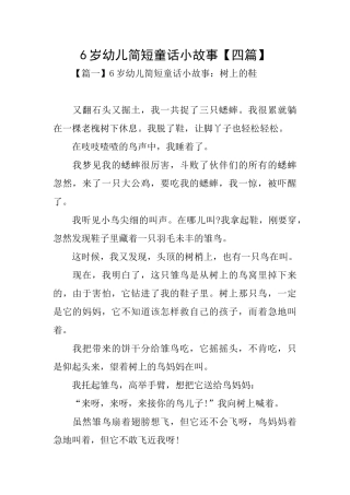 6岁幼儿简短童话小故事