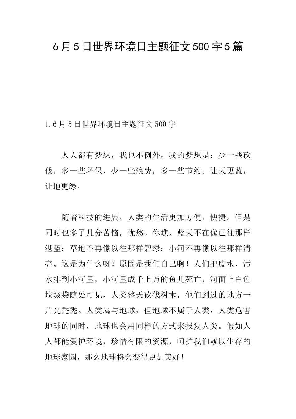 6月5日世界环境日主题征文500字5篇_第1页