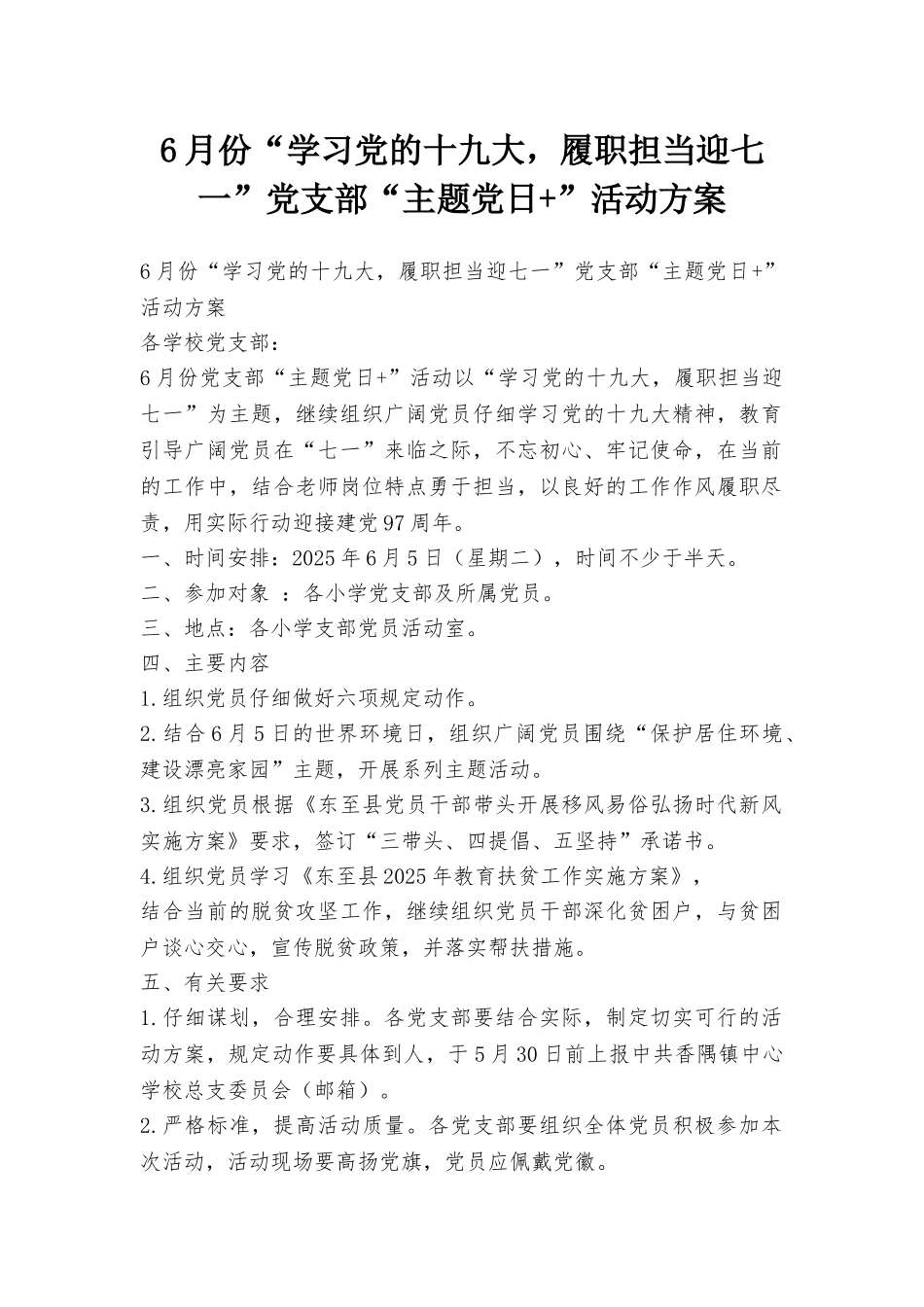 6月份“学习党的十九大履职担当迎七一”党支部“主题党日+”活动方案_第1页