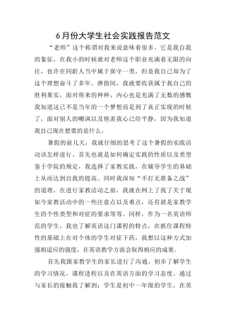 6月份大学生社会实践报告范文