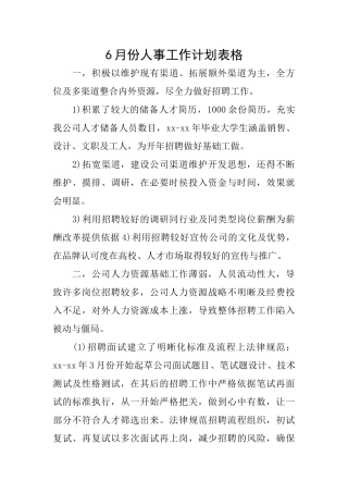 6月份人事工作计划表格