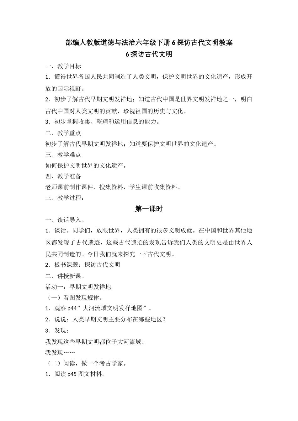 6探访古代文明教学设计优质教案_第1页