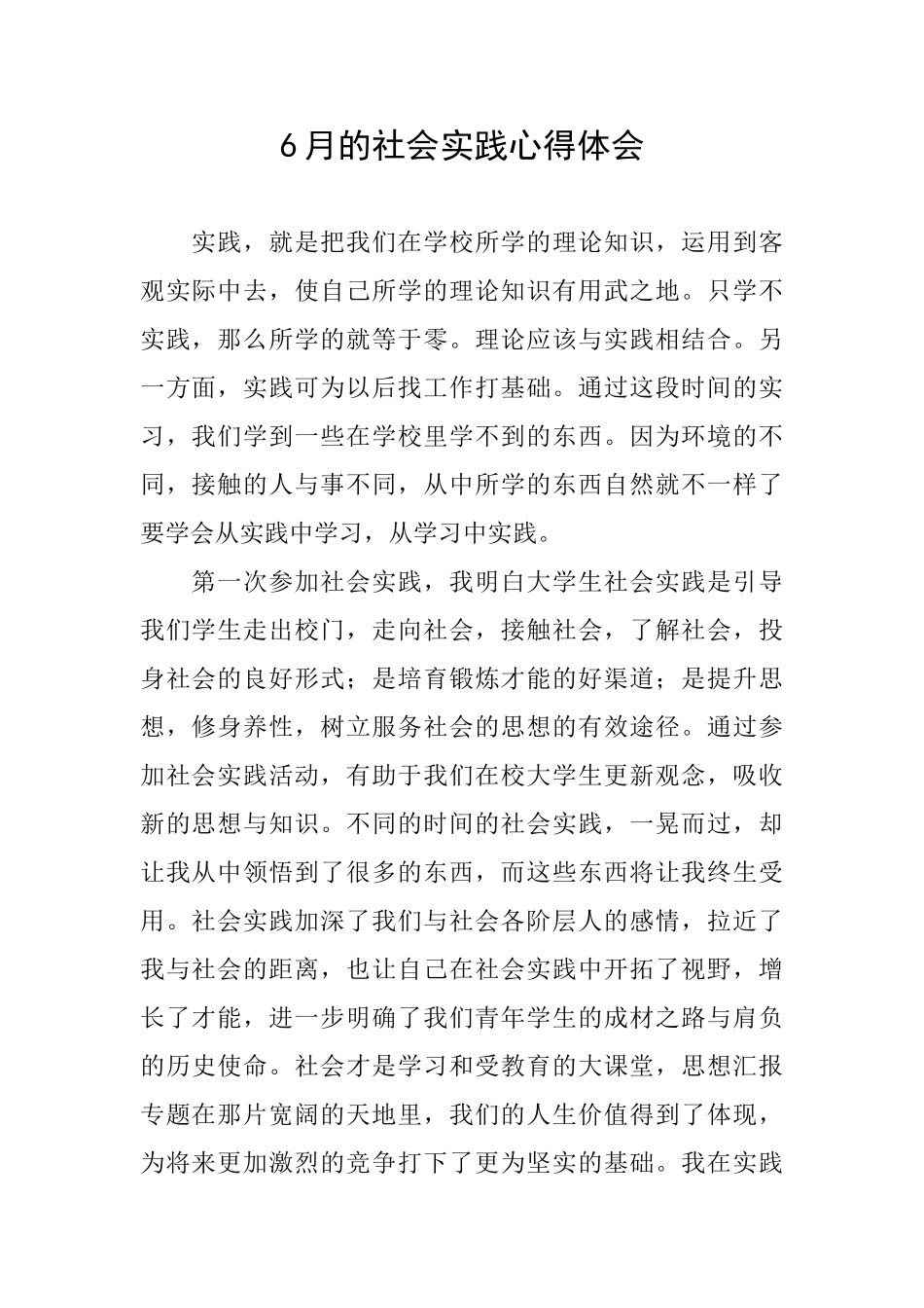 6月的社会实践心得体会_第1页