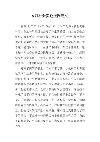 6月社会实践报告范文