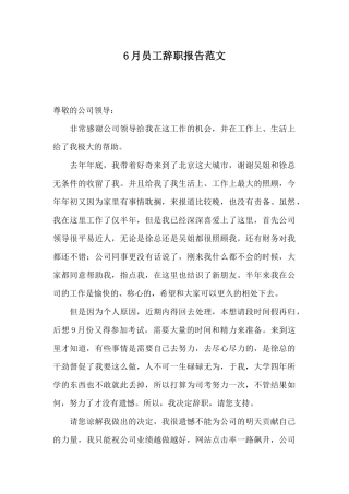 6月员工辞职报告范文
