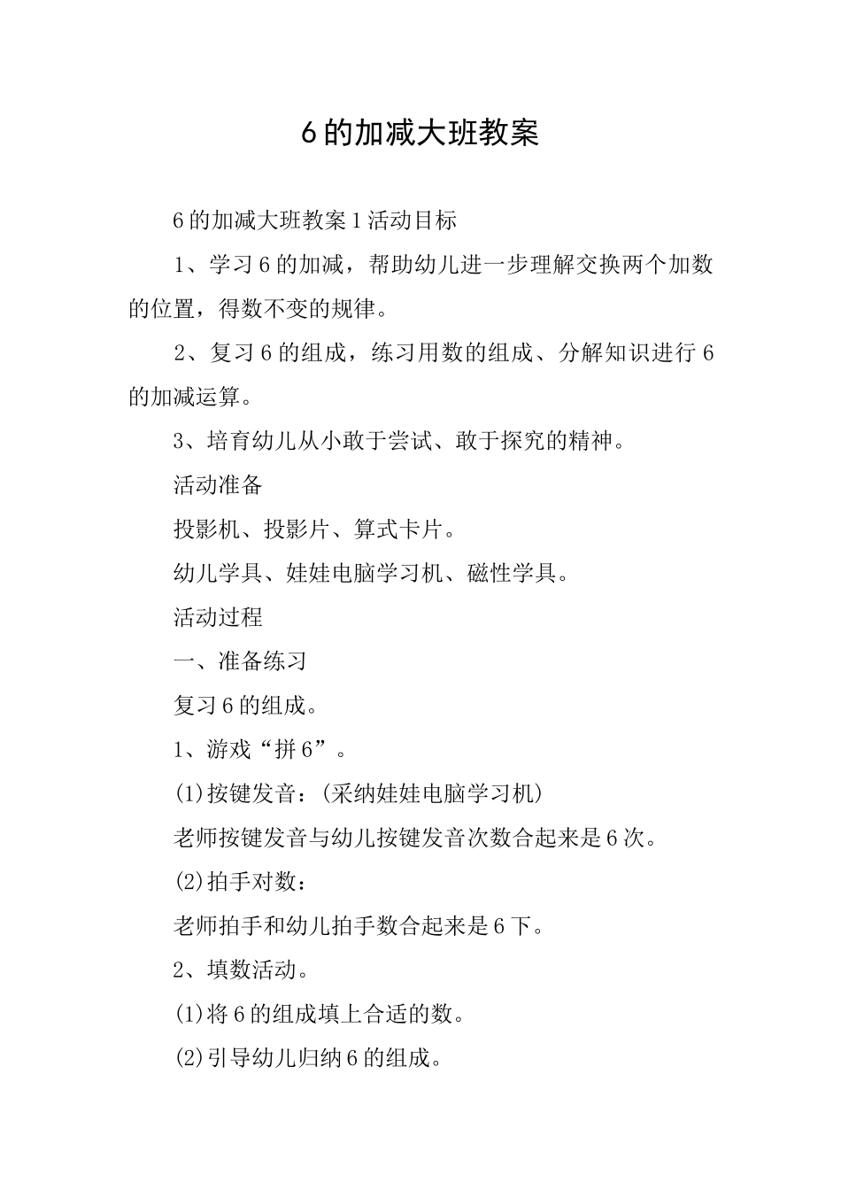 6的加减大班教案_第1页