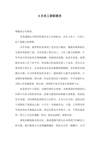 6月员工辞职报告