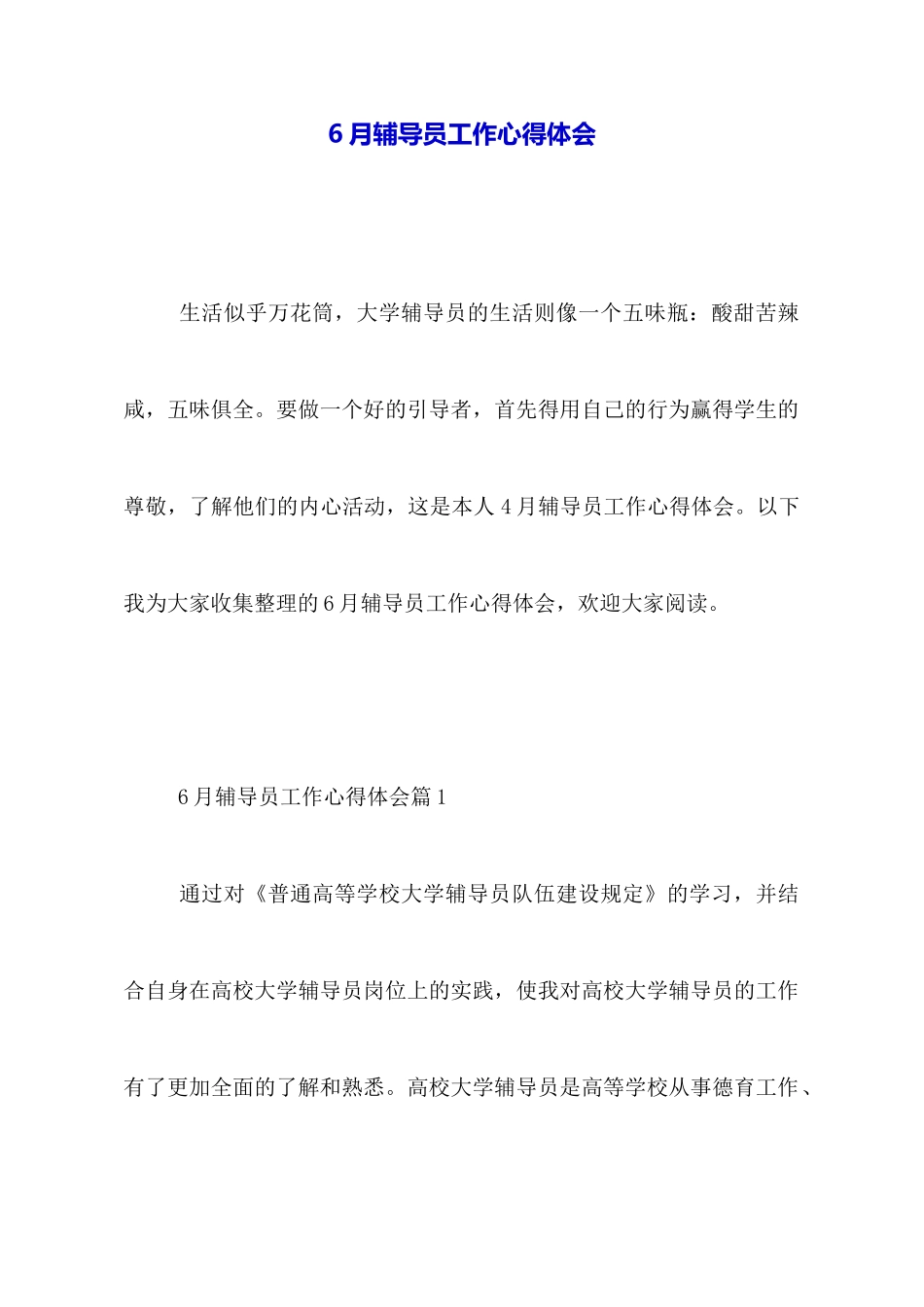 6月辅导员工作心得体会_第1页