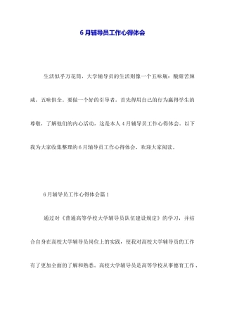 6月辅导员工作心得体会