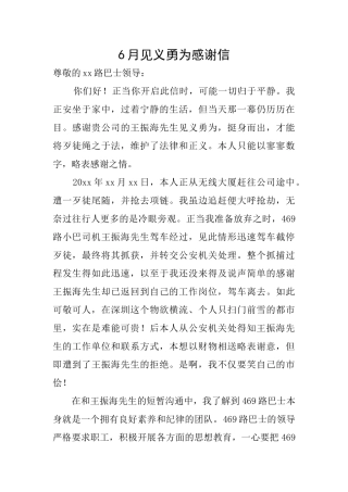 6月见义勇为感谢信