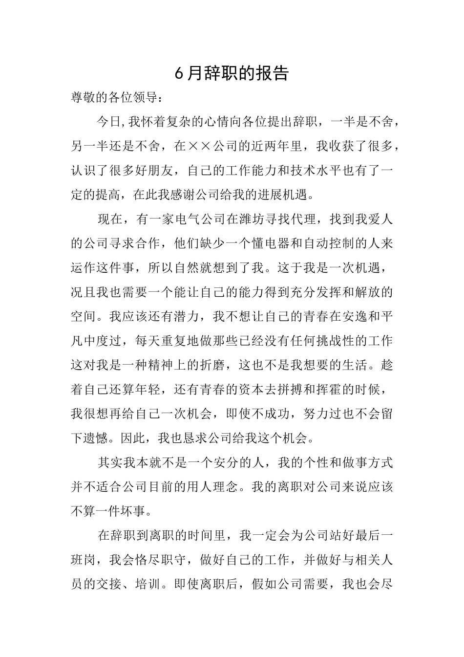 6月辞职的报告_第1页