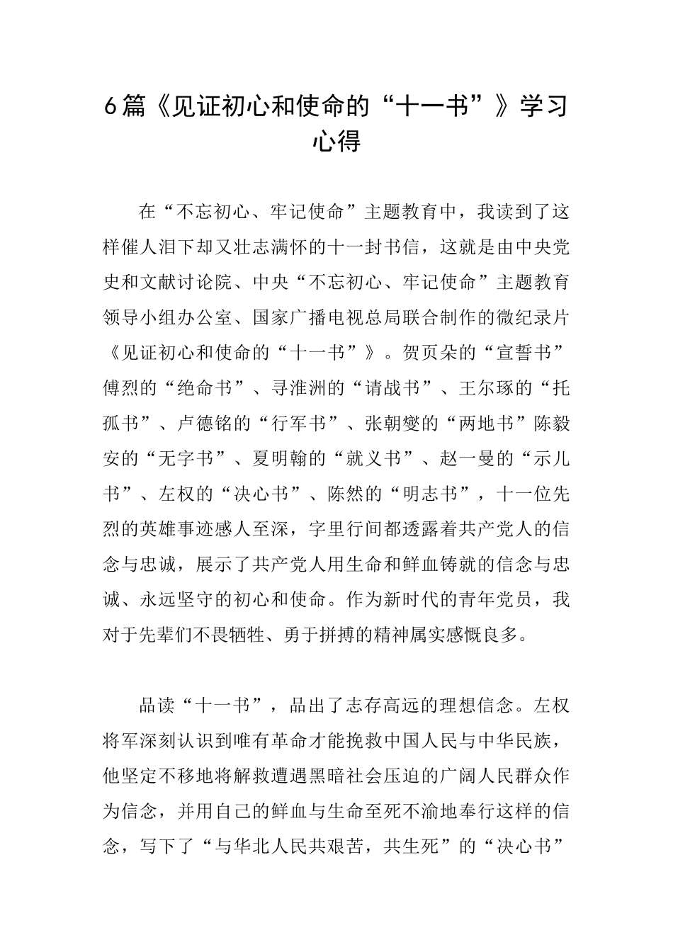 6篇《见证初心和使命的“十一书”》学习心得_第1页