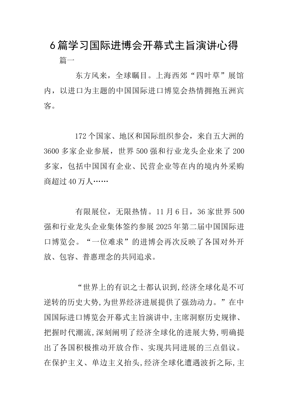 6篇学习国际进博会开幕式主旨演讲心得_第1页