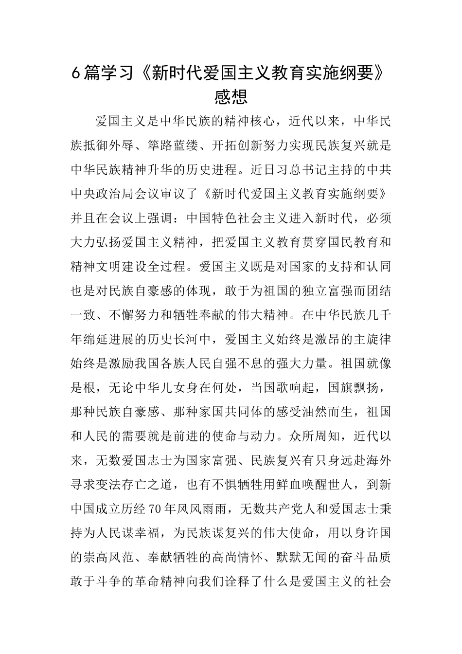 6篇学习《新时代爱国主义教育实施纲要》感想_第1页