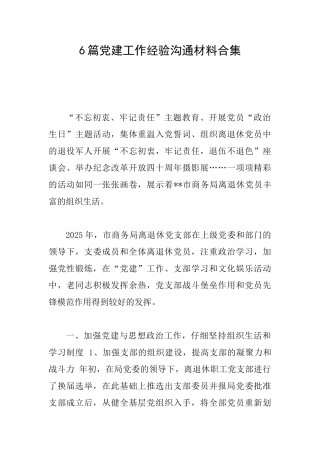 6篇党建工作经验交流材料合集