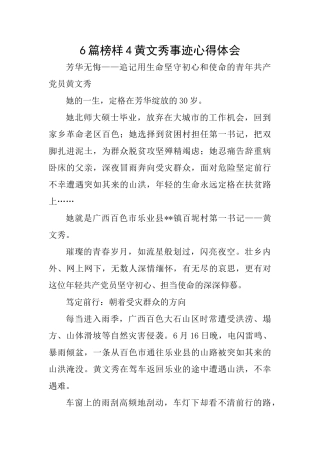 6篇榜样4黄文秀事迹心得体会
