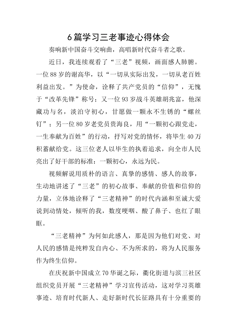 6篇学习三老事迹心得体会_第1页