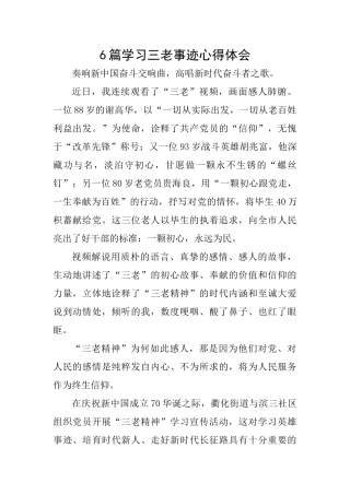 6篇学习三老事迹心得体会