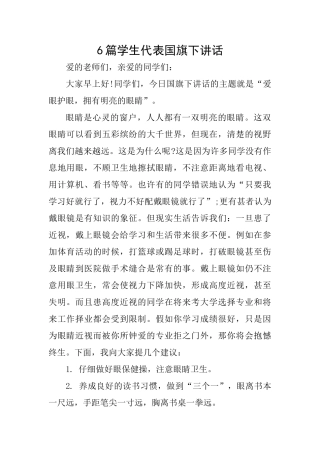 6篇学生代表国旗下讲话