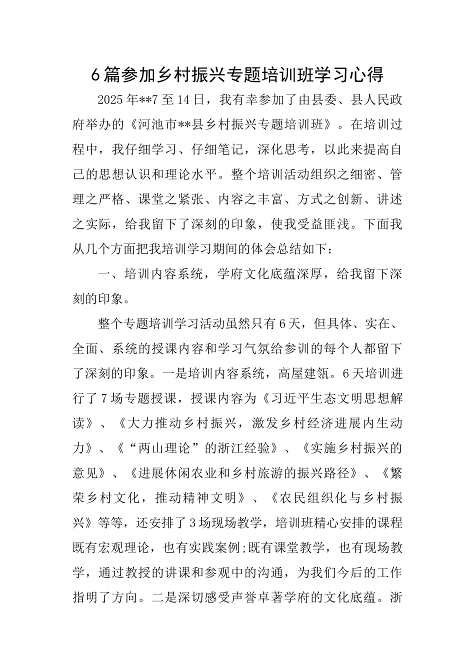 6篇参加乡村振兴专题培训班学习心得_第1页