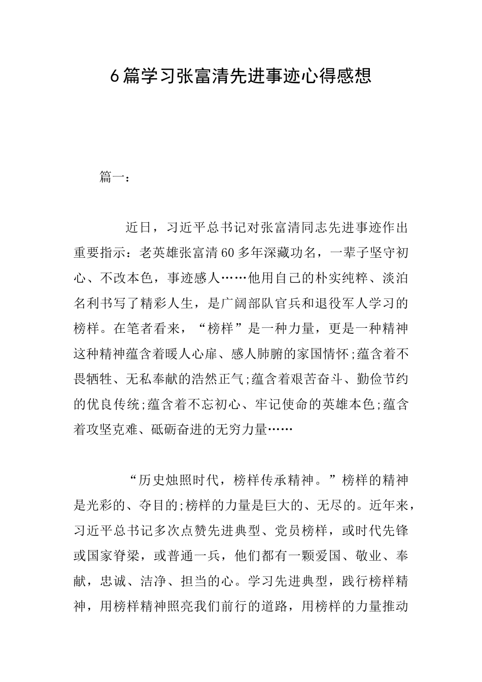 6篇学习张富清先进事迹心得感想_第1页