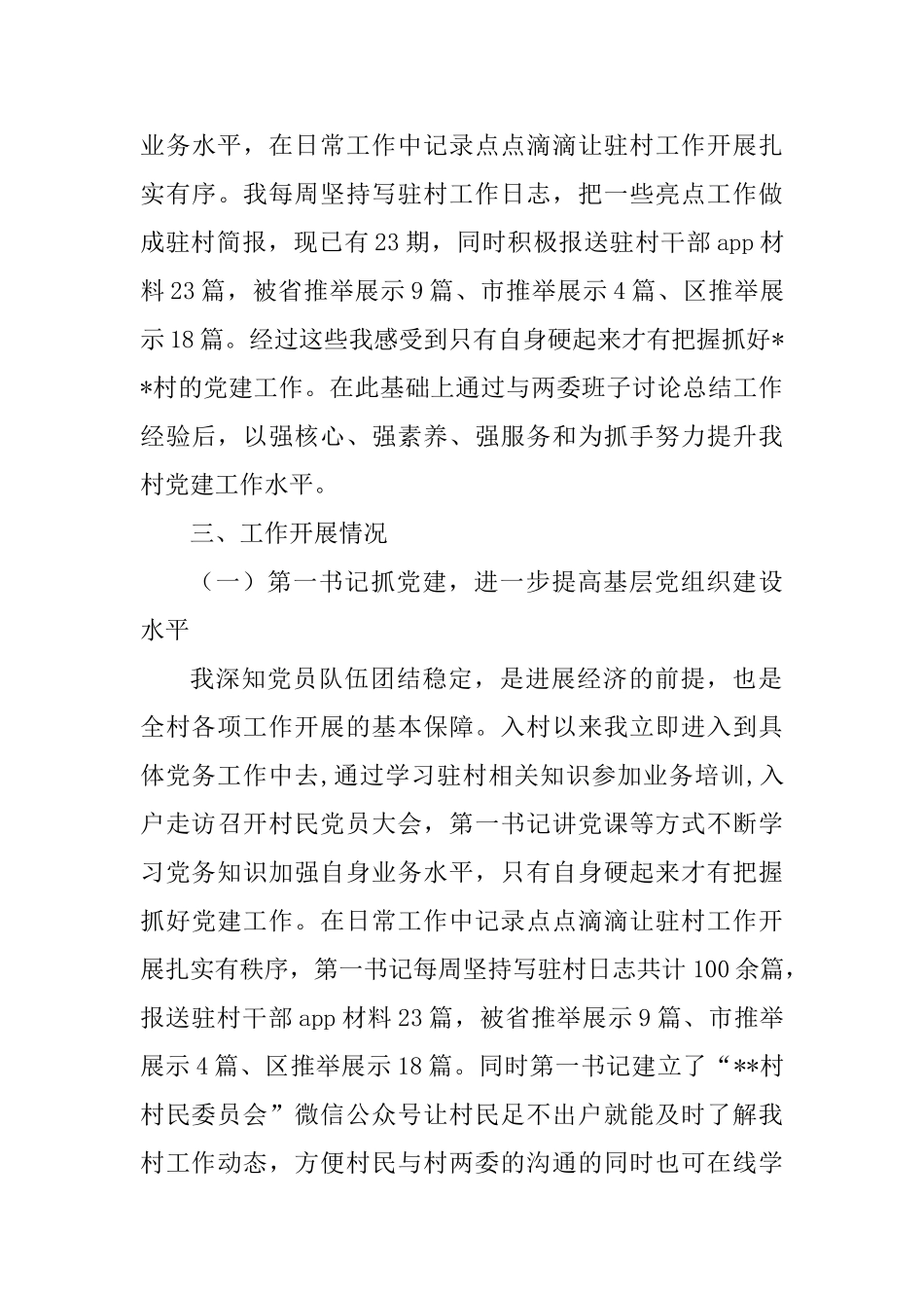 6篇驻村干部述职报告_第3页