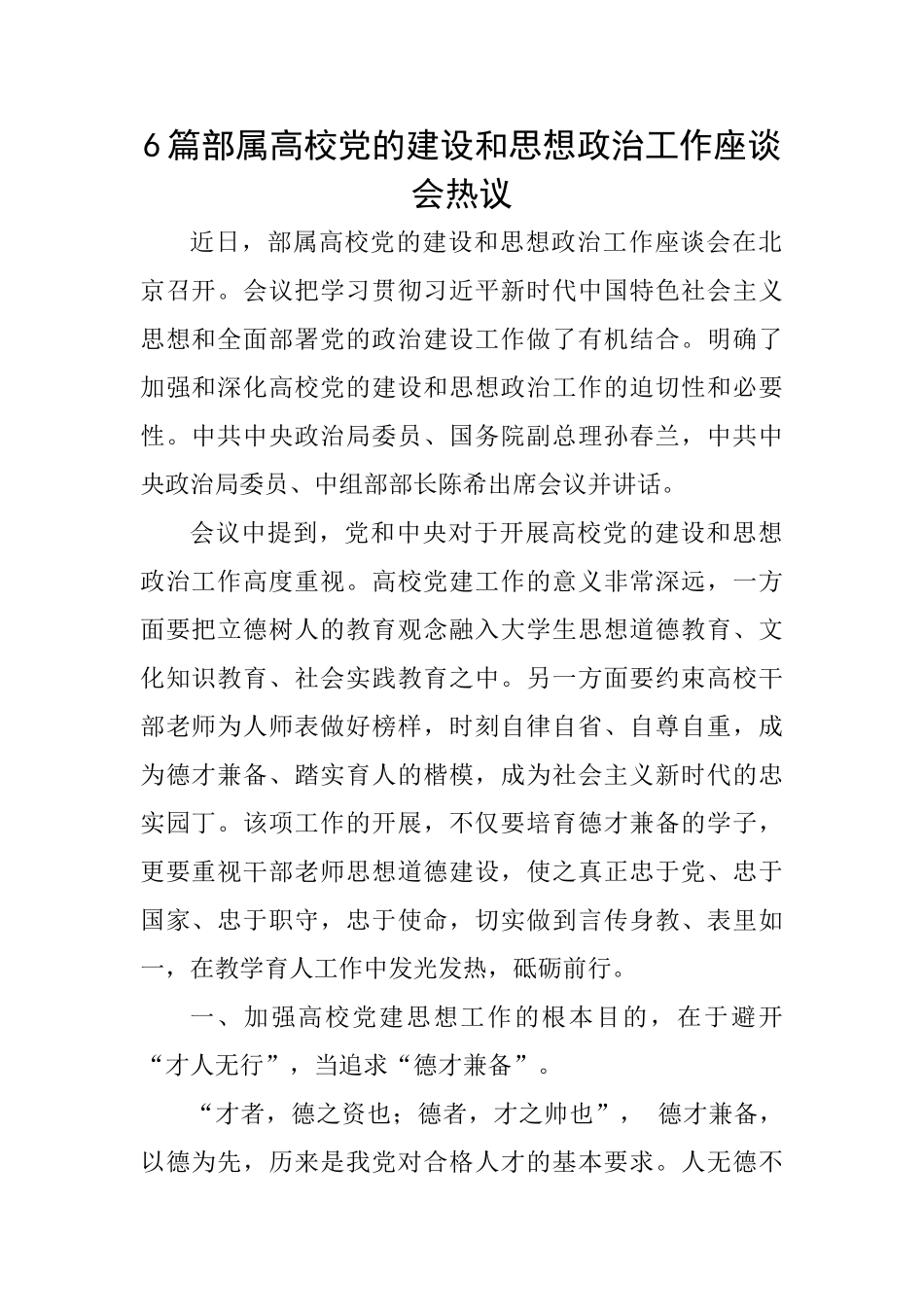 6篇部属高校党的建设和思想政治工作座谈会热议_第1页