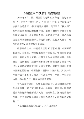 6篇第六个扶贫日随想感悟