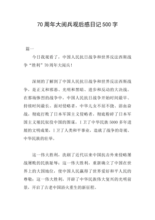 70周年大阅兵观后感日记500字
