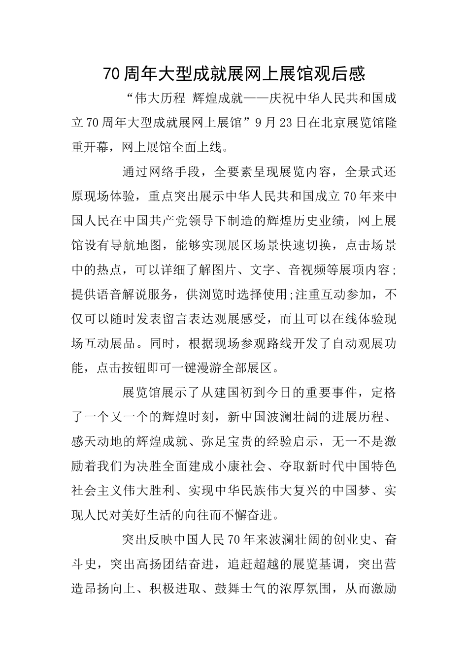 70周年大型成就展网上展馆观后感_第1页