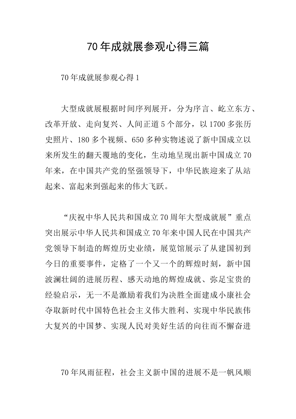 70年成就展参观心得三篇_第1页