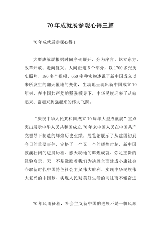 70年成就展参观心得三篇