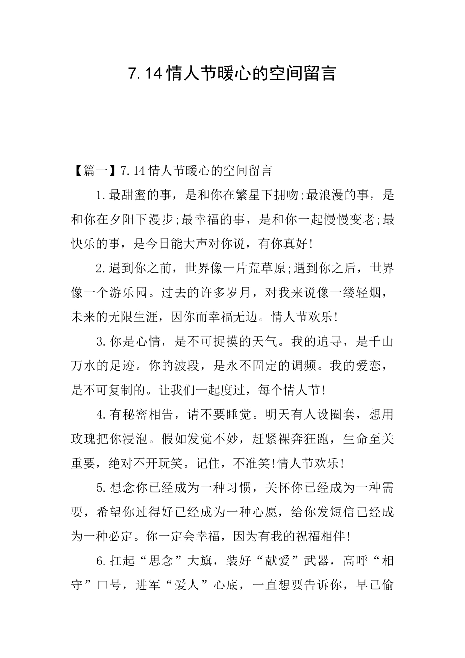 7.14情人节暖心的空间留言_第1页