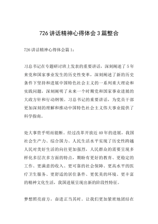 726讲话精神心得体会3篇整合