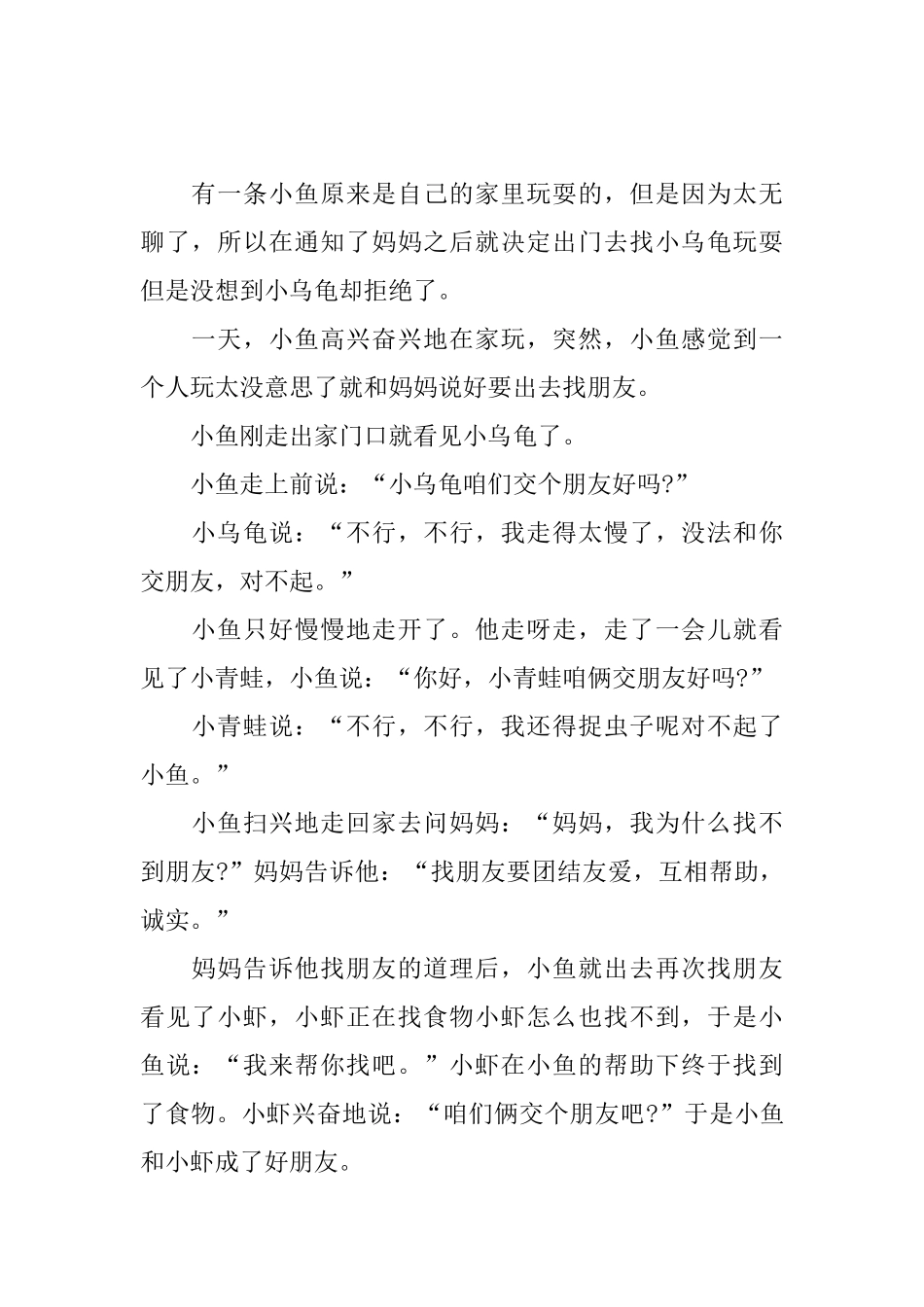 78岁儿童睡前故事大全_第2页