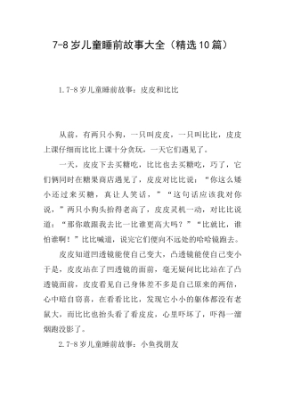 78岁儿童睡前故事大全