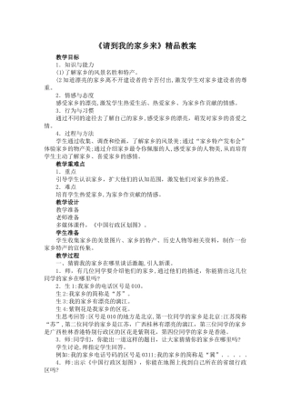 7《请到我的家乡来》教案