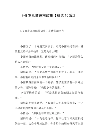 78岁儿童睡前故事