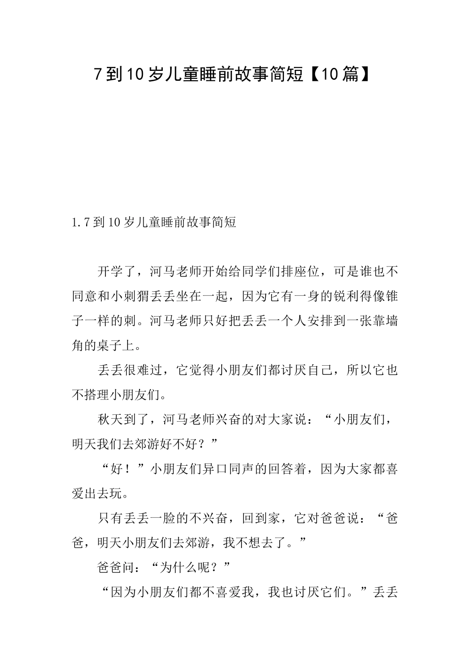 7到10岁儿童睡前故事简短_第1页