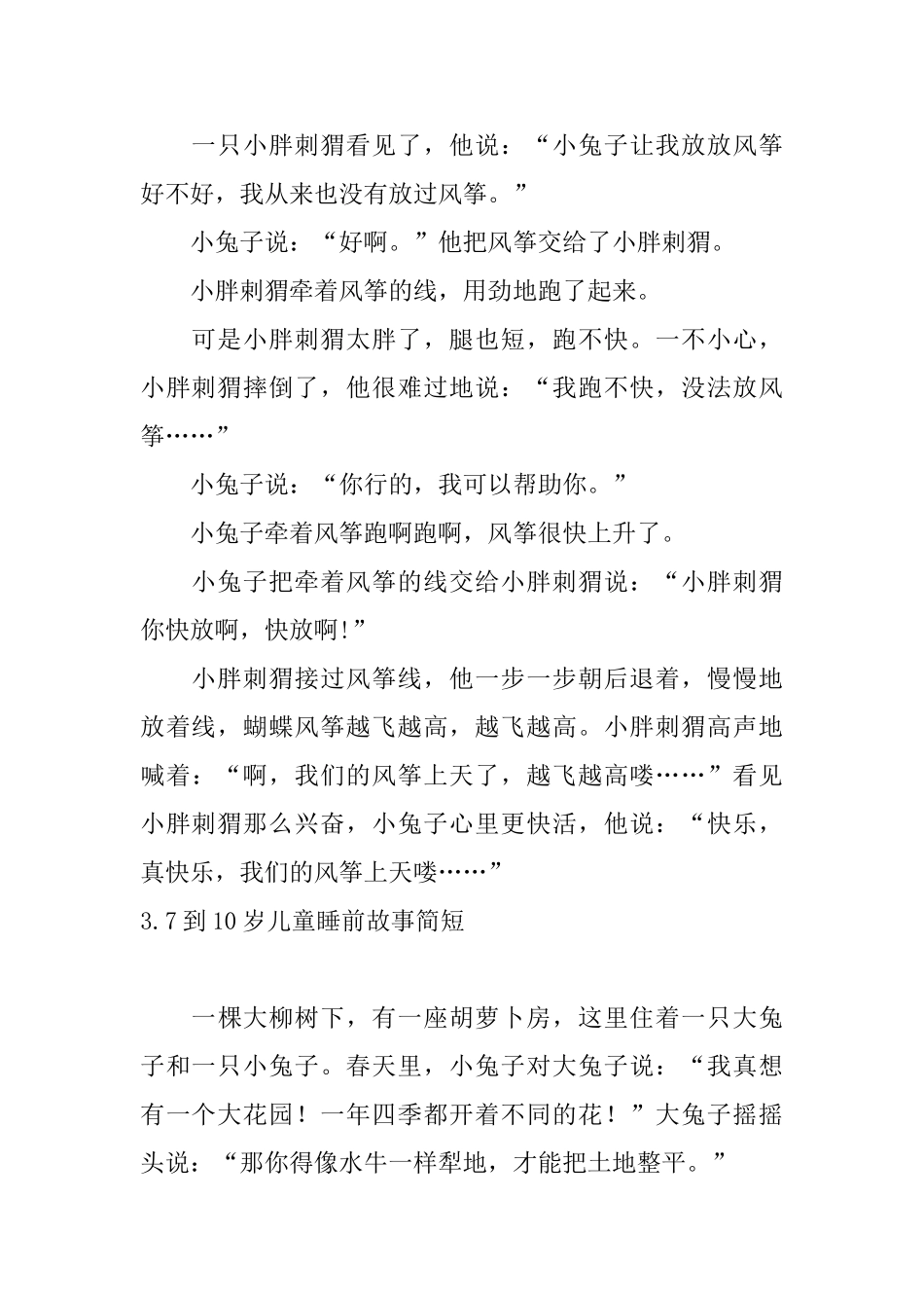 7到10岁儿童睡前故事简短_第3页
